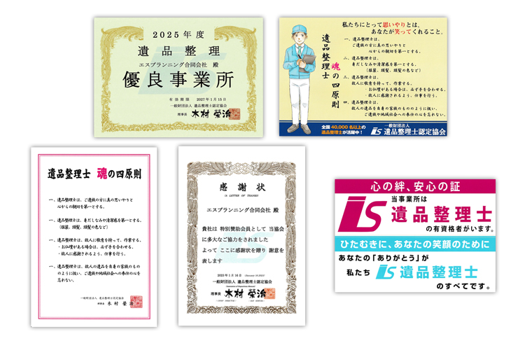 遺品整理優良事業所