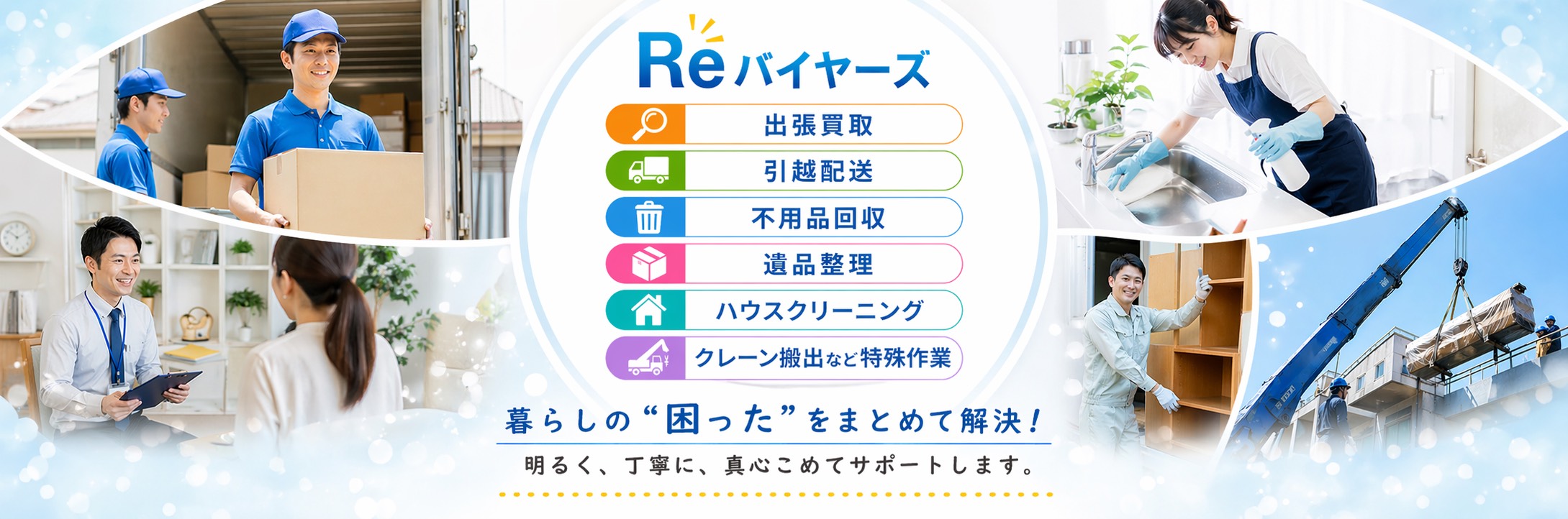 我孫子市の引越しは不用品回収もまとめてReバイヤーズ