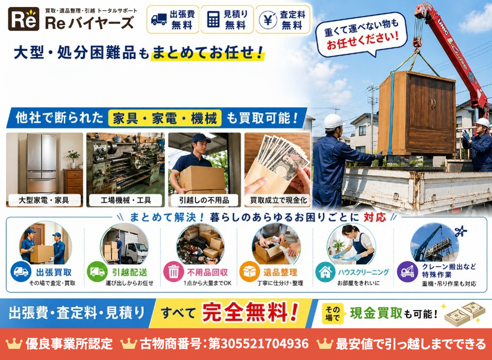 二宮町の家具・家電出張買取や不用品買取