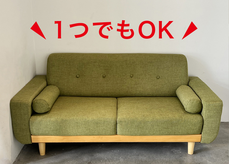 家電1つだけでもOK