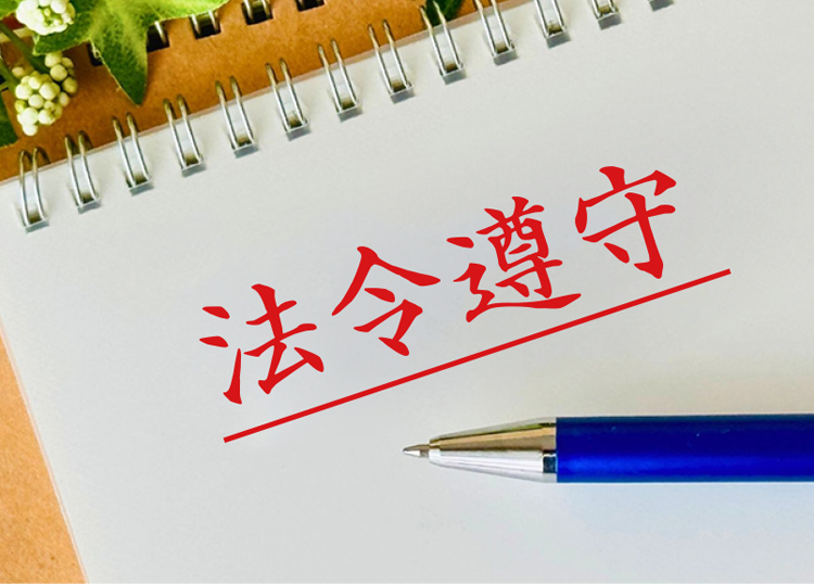 法令遵守で処分